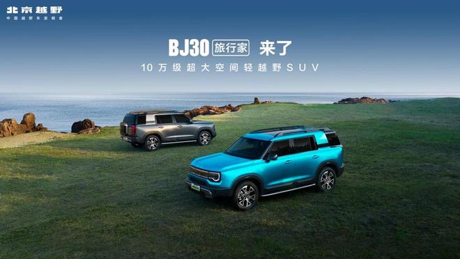 终身质保 10万级轻越野市场迎降维打击新葡京BJ30旅行家上市839万起享(图8)